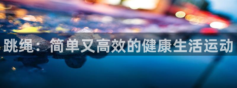 中欧体育平台