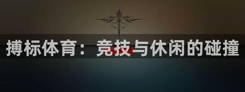 中欧体育