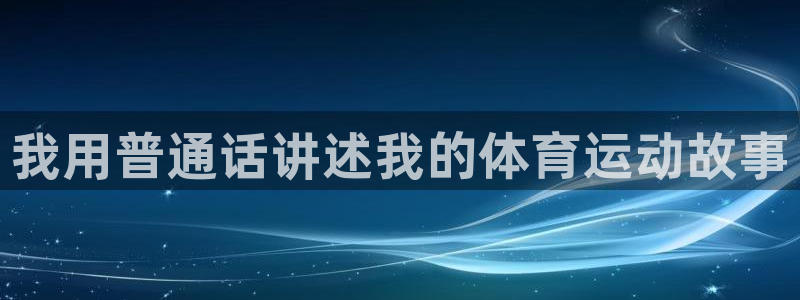 中欧体育集团